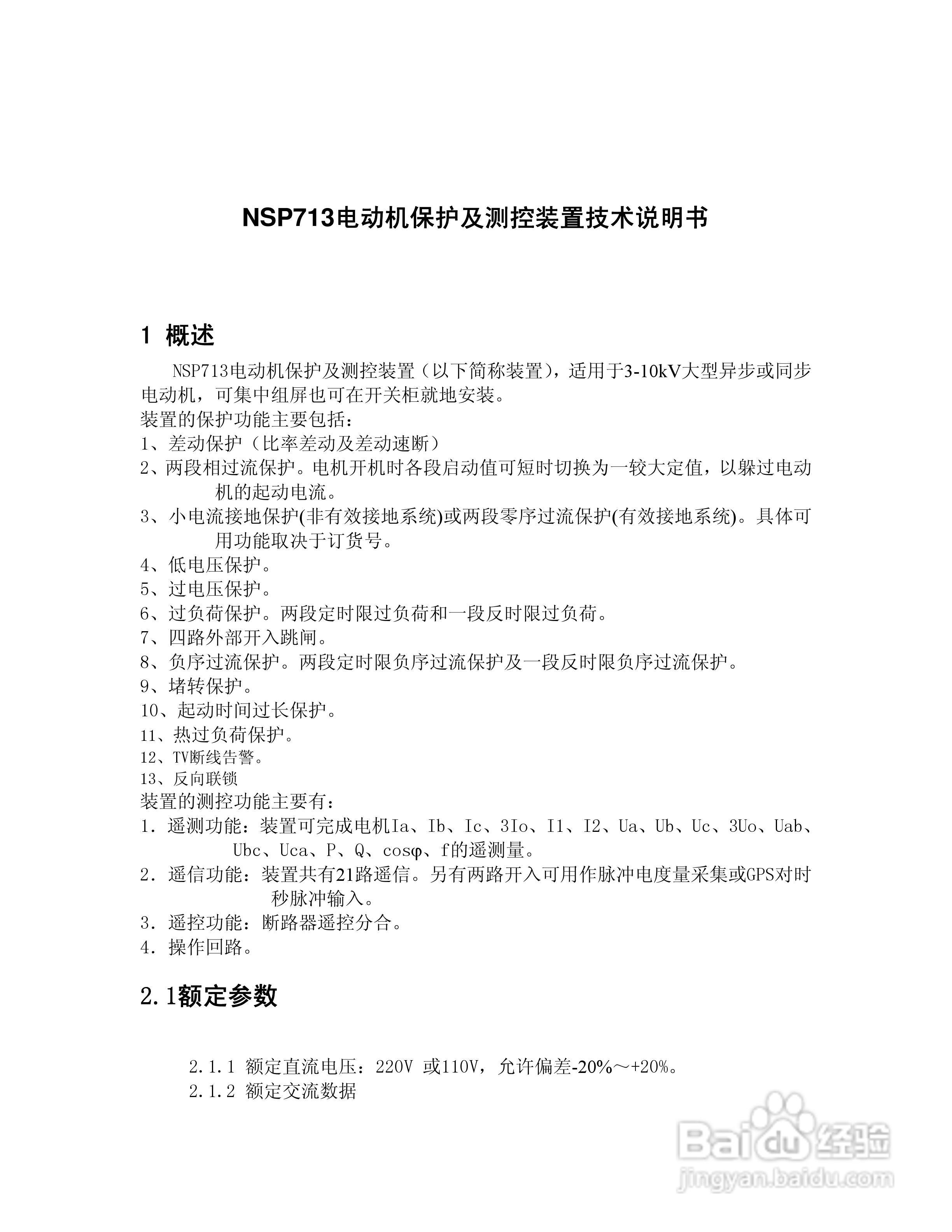 NSP713(V3.0)电动机保护器及测控装置技术说明书:[1]