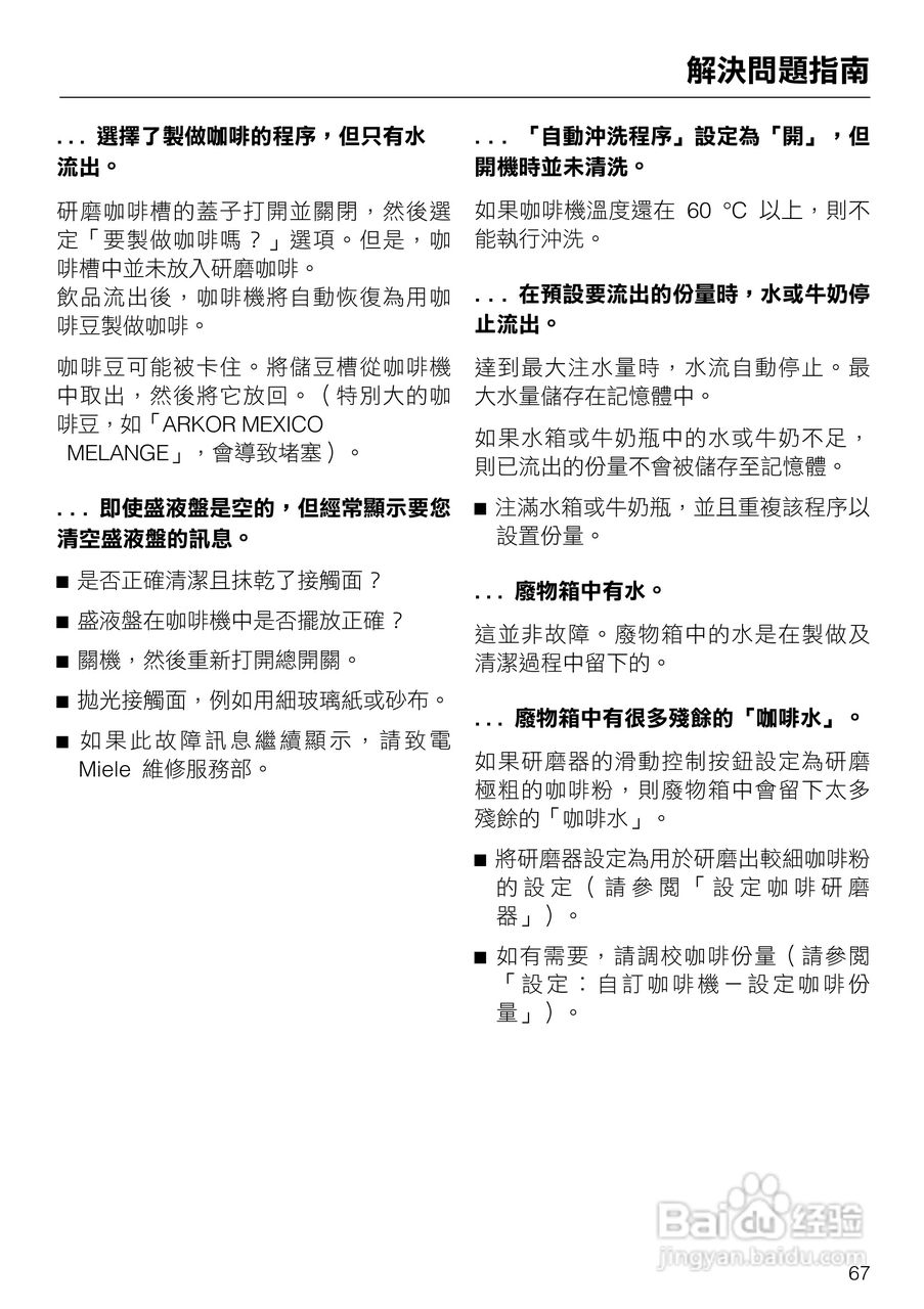 美诺Miele咖啡机CVA 5060使用说明书:[7]
