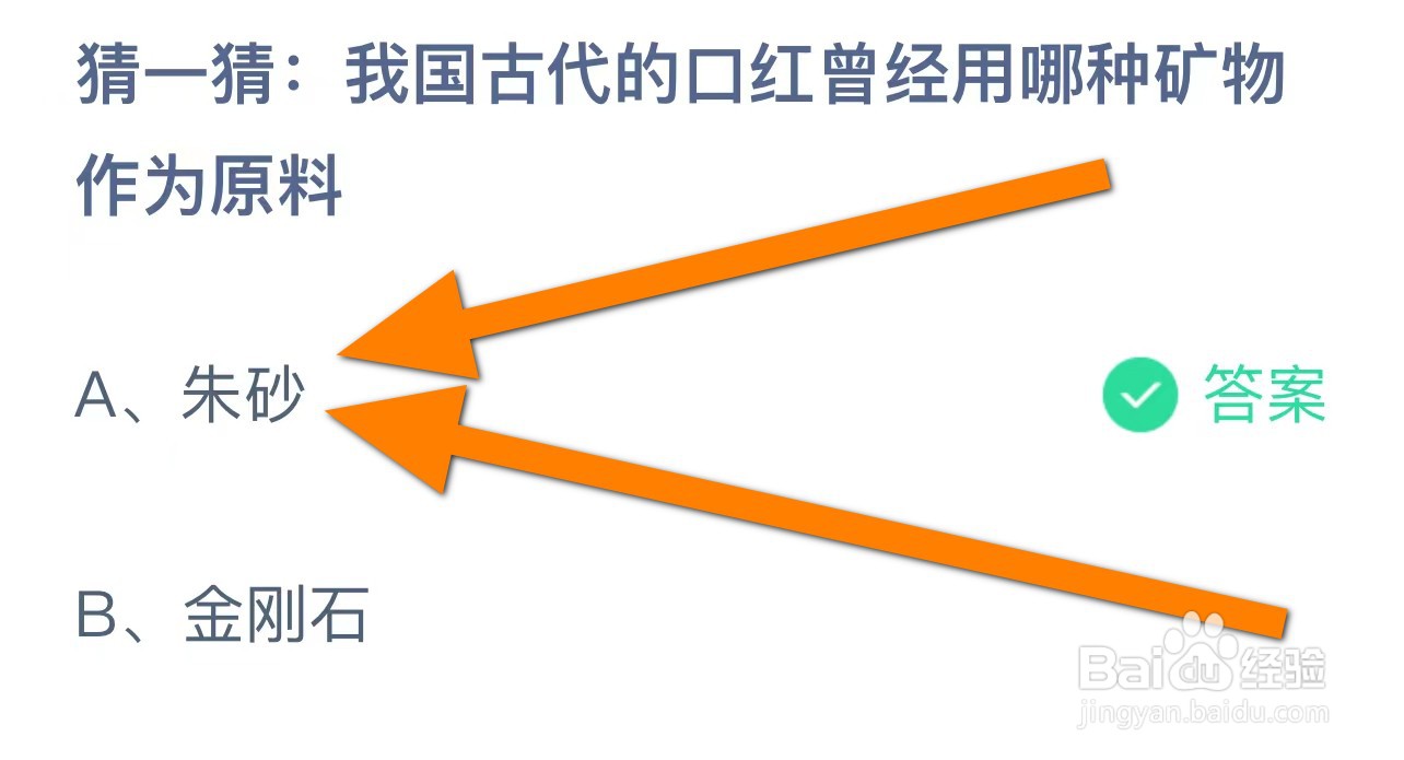 我国古代口红曾经用哪种矿物作为原料？蚂蚁庄园