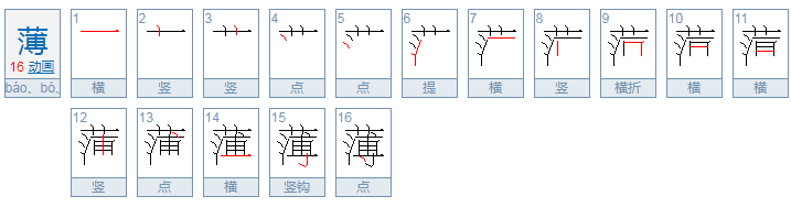 薄的多音字怎么区分