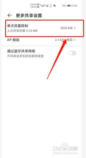 华为手机怎么关闭个人热点单次流量上限?