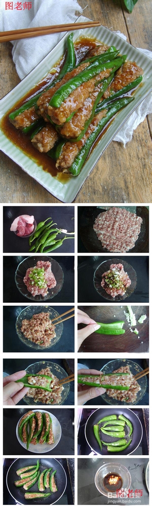 家常菜菜谱图片教程 煎酿辣椒的做法