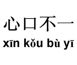 怡字去掉口上面7的部分猜成语
