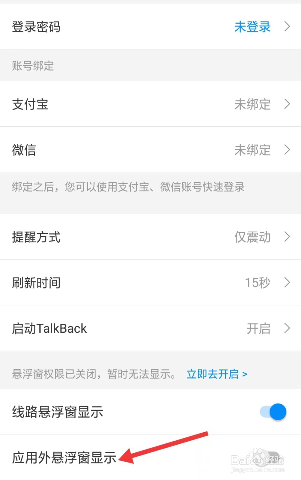 威海公交app如何开启应用外悬浮窗显示