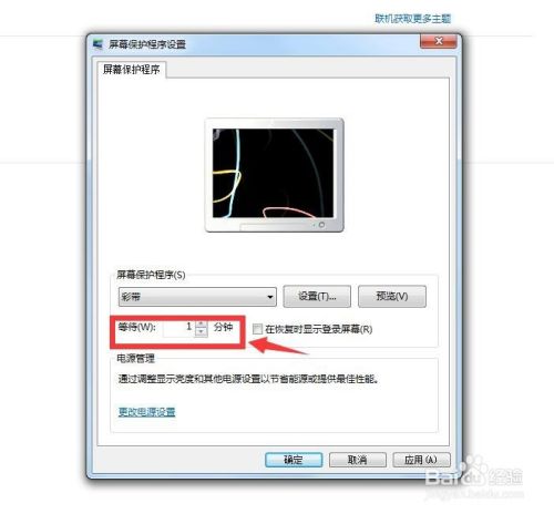 win7操作系统下怎么设置屏保时间和屏保图像