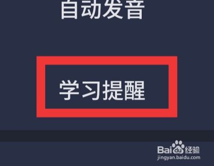 不背单词APP怎样设置学习提醒功能
