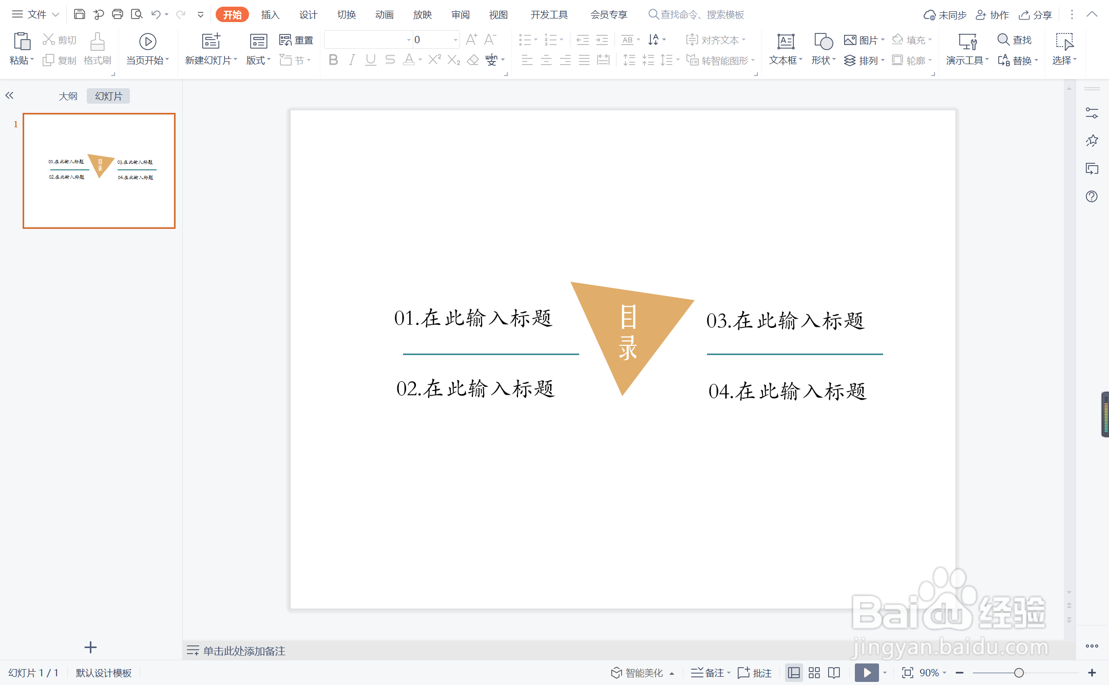 wpsppt中如何制作马不停蹄型目录