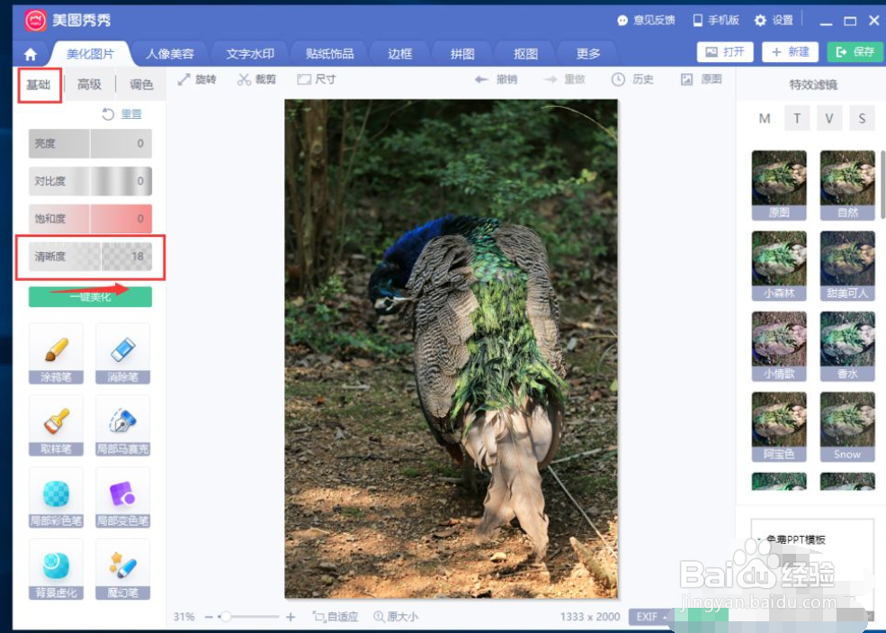 美图秀秀小技巧之模糊照片变清晰
