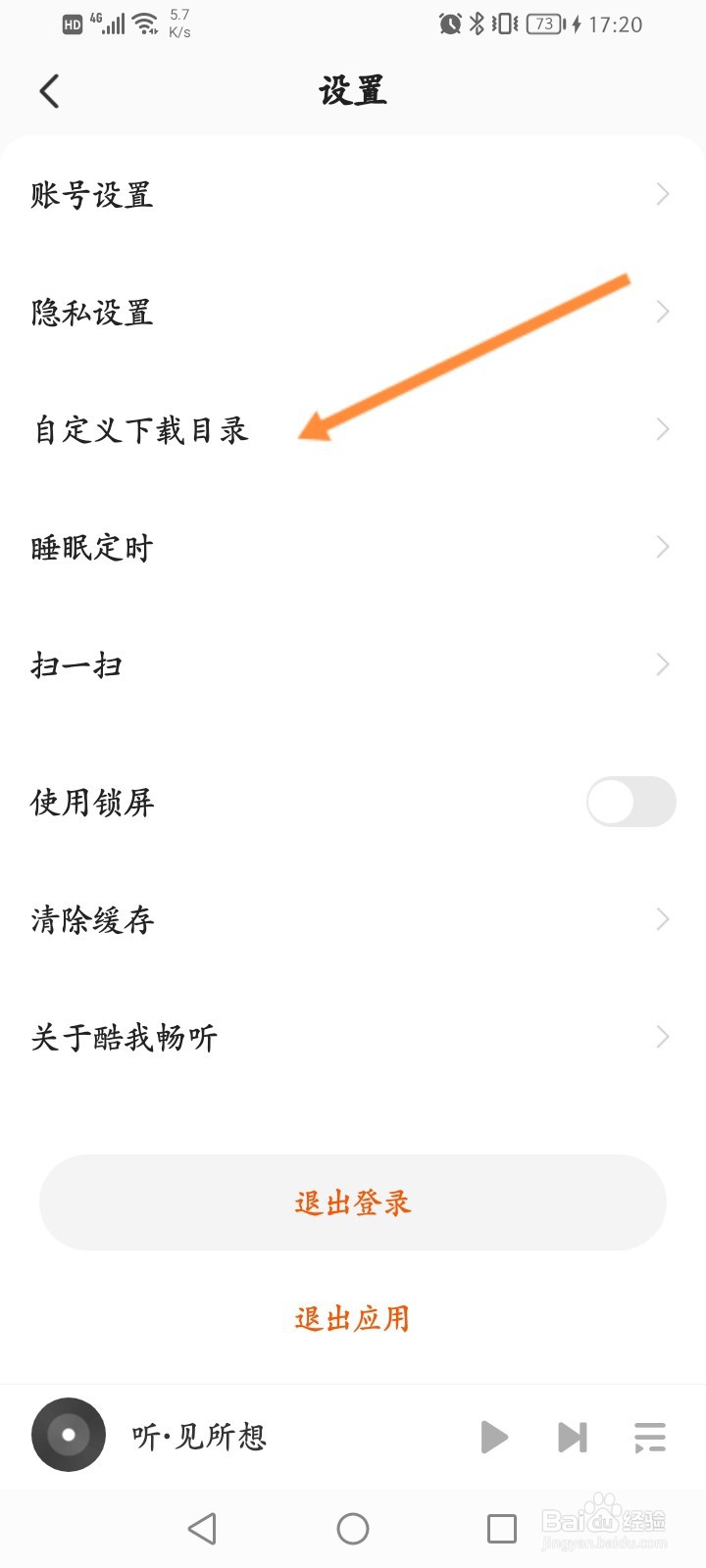 酷我畅听怎么修改下载的路径