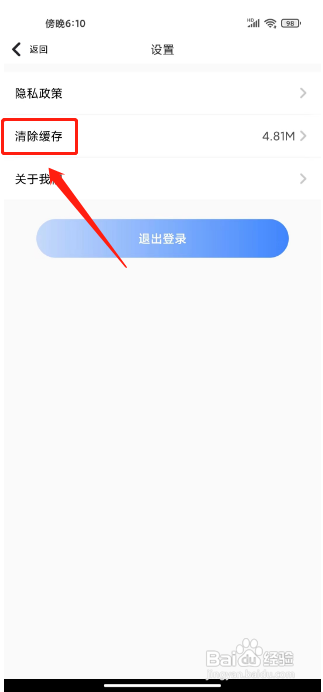 世界杯足球直播APP清除缓存的方法