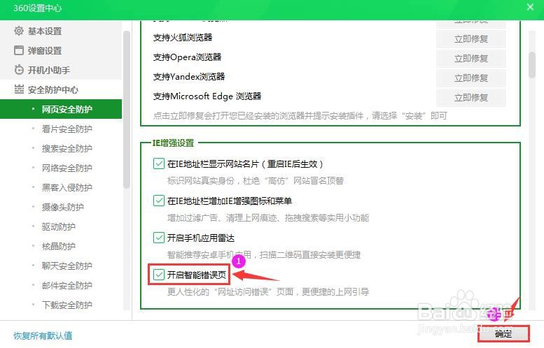 360安全卫士怎么开启智能错误页