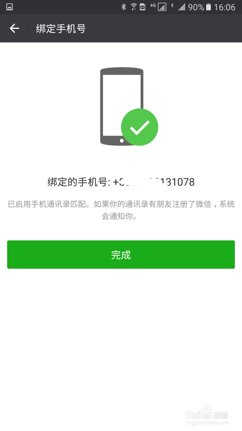 怎么改绑微信手机号码