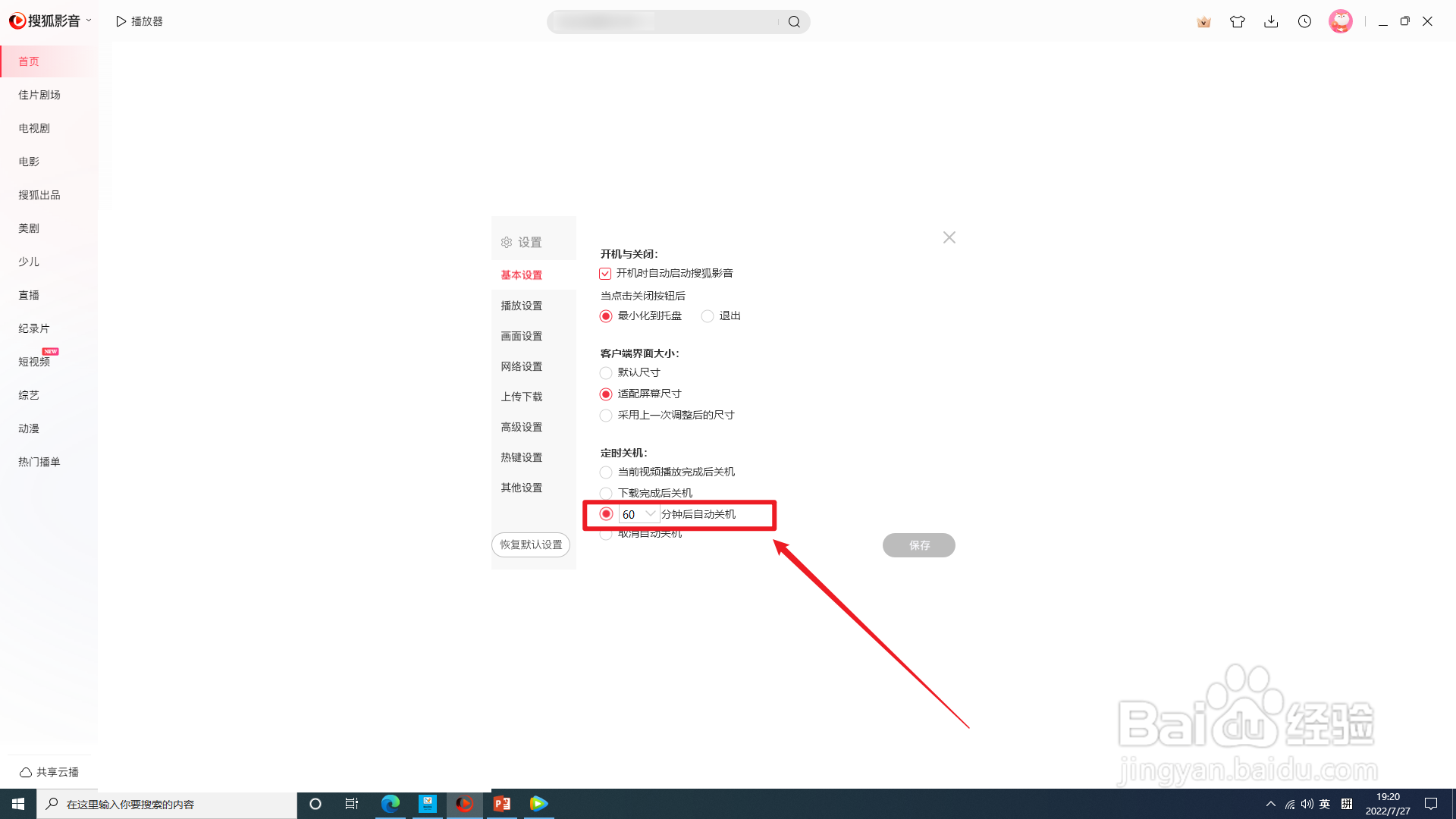 电脑版搜狐影音怎样设置定时关机