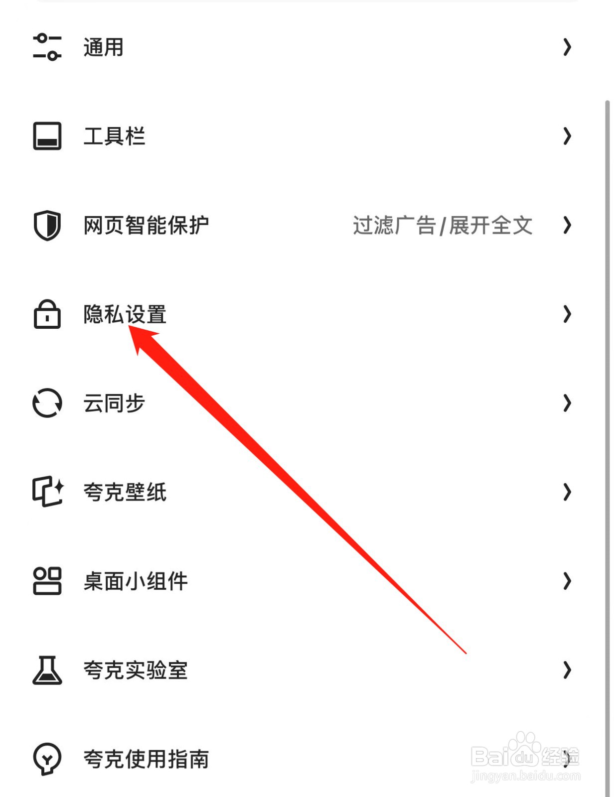 夸克如何查找隐私设置