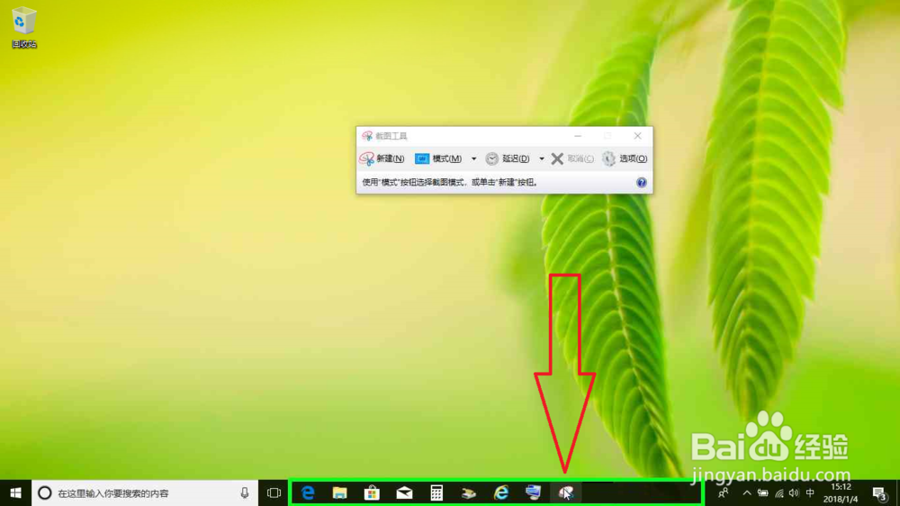 电脑怎样打开截图工具截图电脑桌面