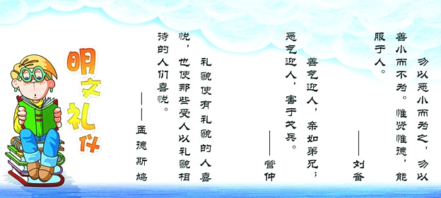 我想要找关于文明礼貌伴我行的名言警句