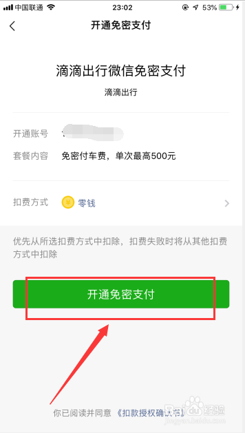 滴滴出行怎么开启微信小额免密支付