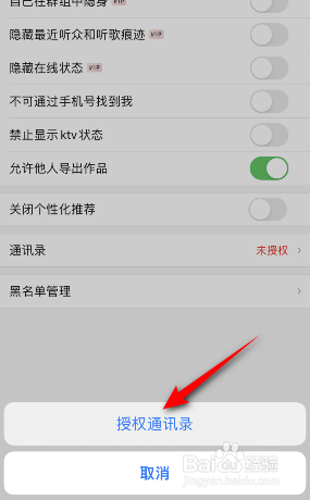唱吧怎么授权通讯录