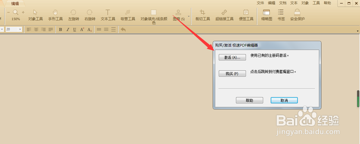 极速PDF编辑器注册码怎么使用呢