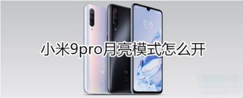 小米9pro月亮模式如何开启