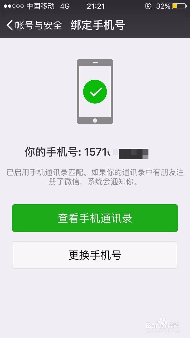 微信如何更换绑定的手机号