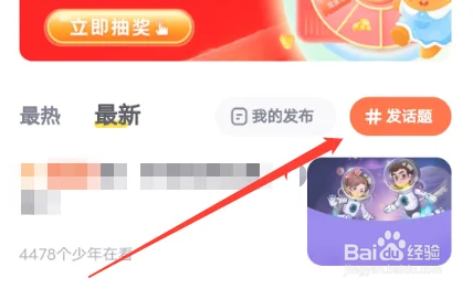 少年得到APP发话题方法介绍