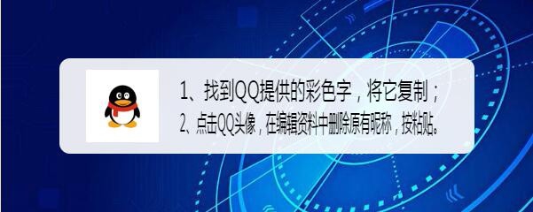 怎么在自己的QQ网名前边加上一些彩色字体?