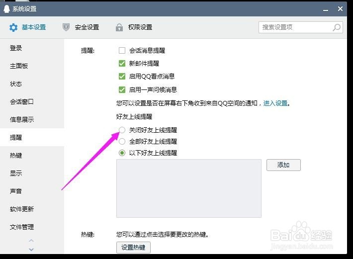 电脑QQ怎样关闭好友上线提醒