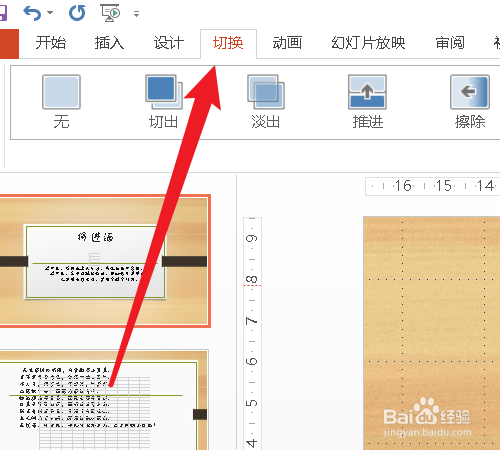 ppt切换效果切换方向怎么设置