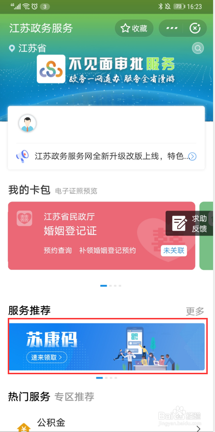 领取过苏康码怎么找回