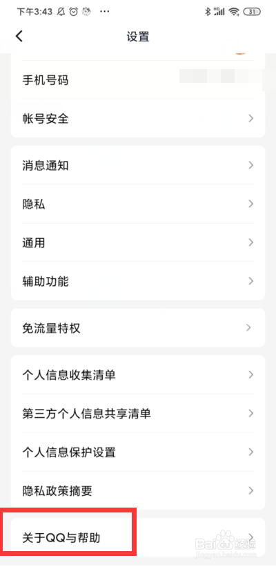 手机QQ如何查看版本号