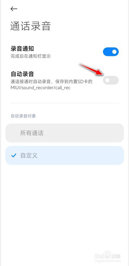 小米手机通话自动录音功能如何开启