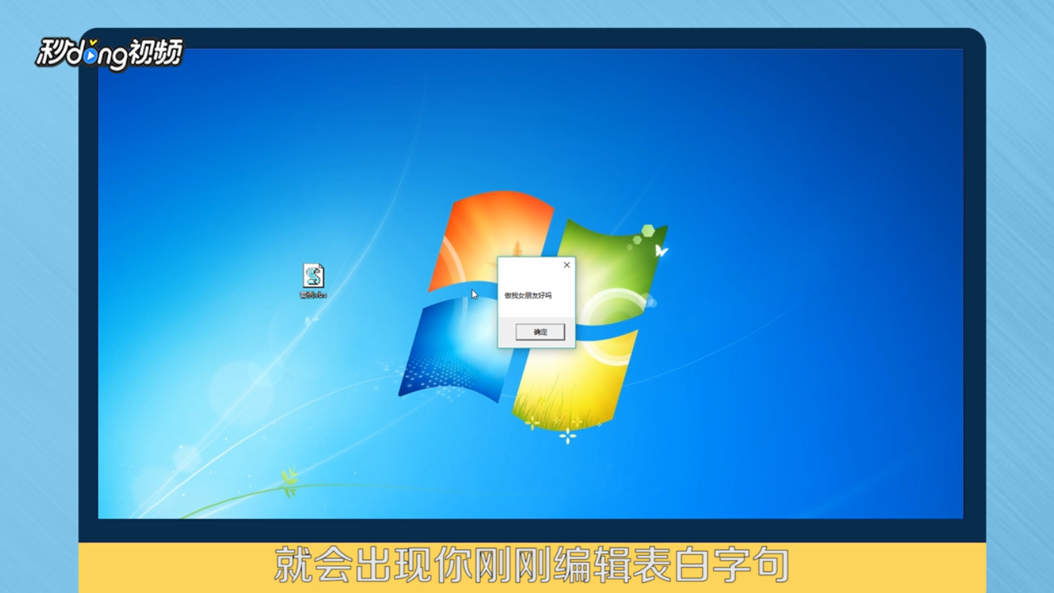 如何制作表白神奇vbs脚本
