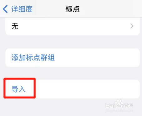 如何把标点导入到iphone中