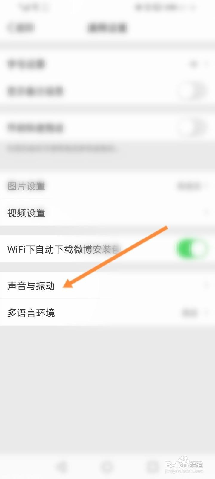 微博消息提醒声音怎么设置