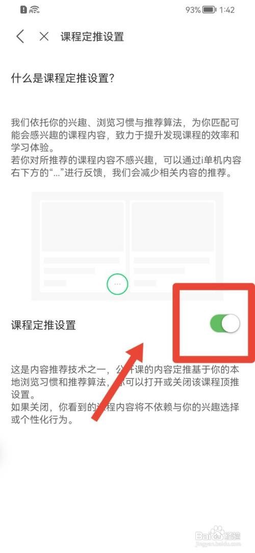 网易公开课怎么关闭课程定推设置？