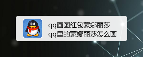 qq画图红包蒙娜丽莎 qq里的蒙娜丽莎怎么画