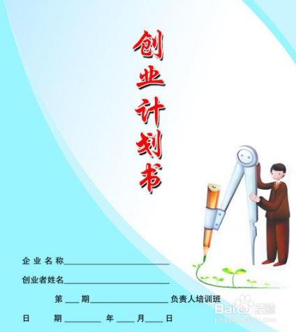创业计划撰写有哪些技巧?