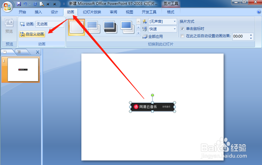 怎样设置PPT放映时的图片或文字向下平移