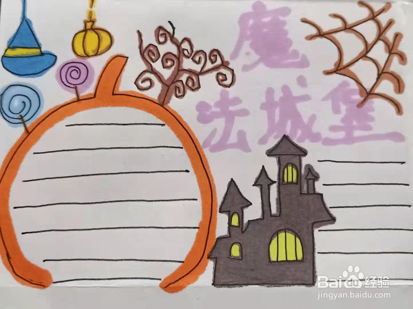 怎样画魔法城堡手抄报?