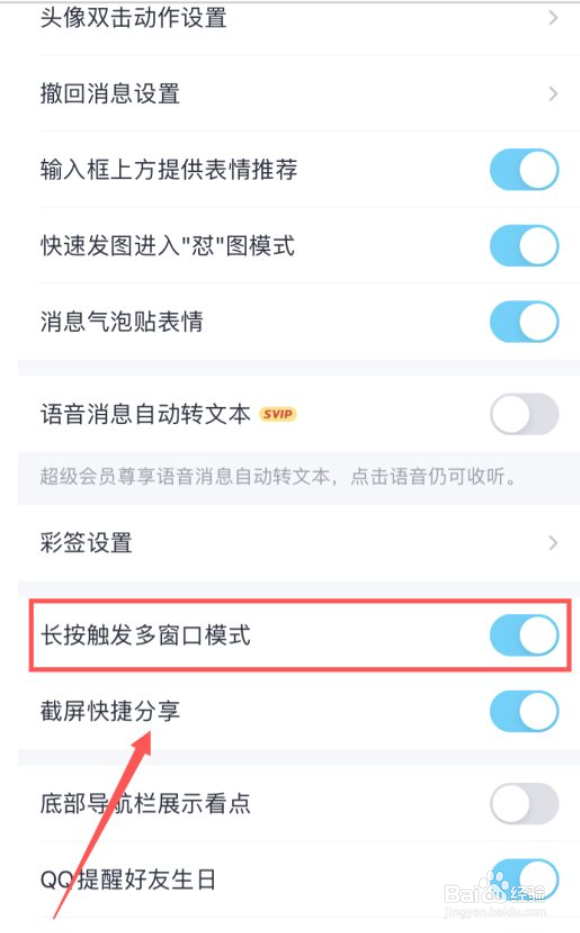QQ里面怎么开启长按触发窗口模式功能