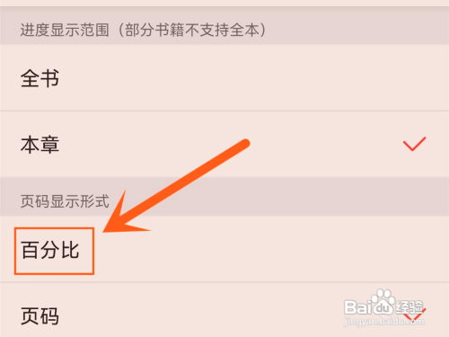 怎么使用掌阅APP设置百分比显示阅读进度？