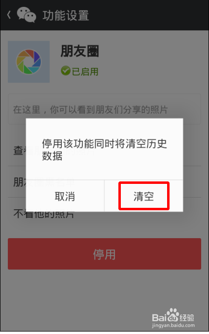 如何停用微信朋友圈