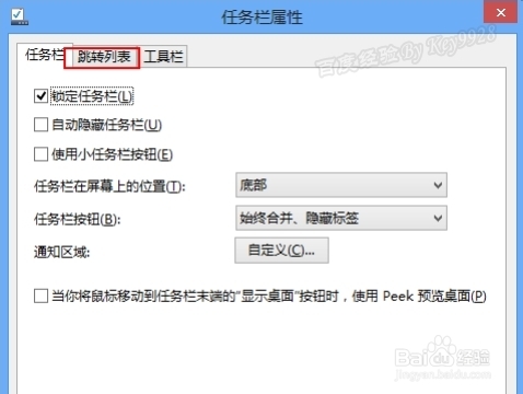 删除win8任务栏历史记录,关闭系统跳转列表