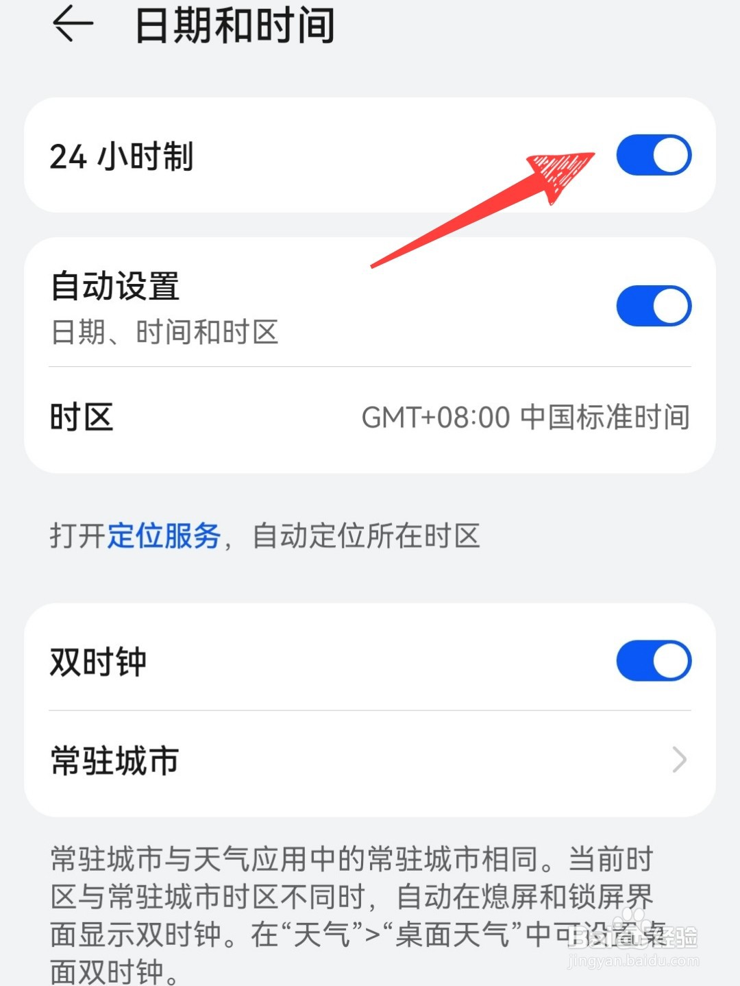 华为手机如何改为24小时制