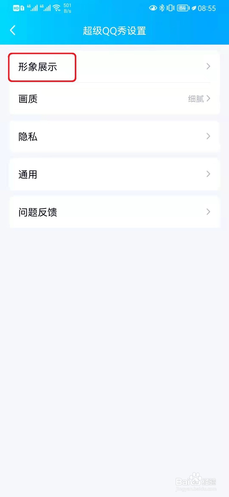 超级qq秀怎么关闭？