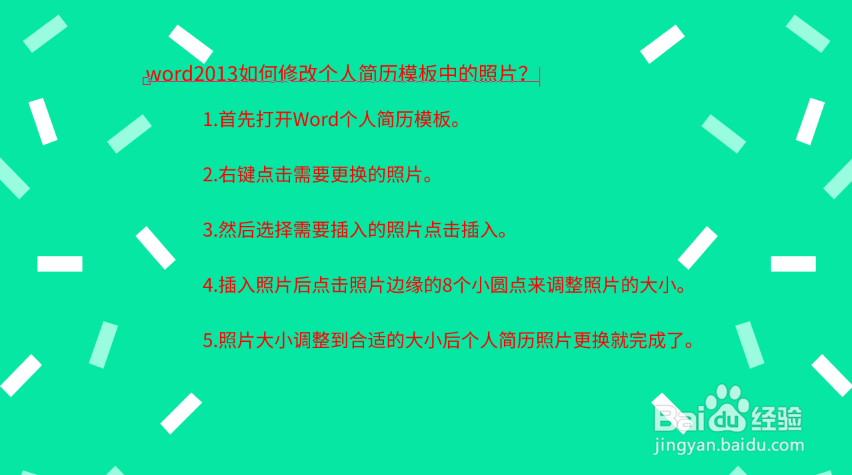 word2013如何修改个人简历模板中的照片