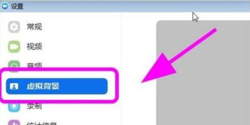 Zoom视频会议如何设置虚拟背景？