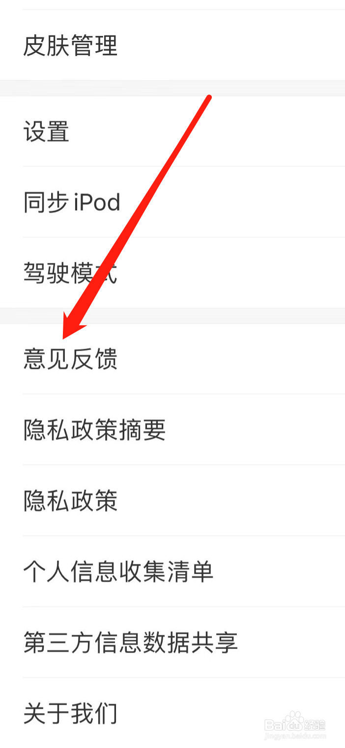 爱听软件在哪里设置意见反馈