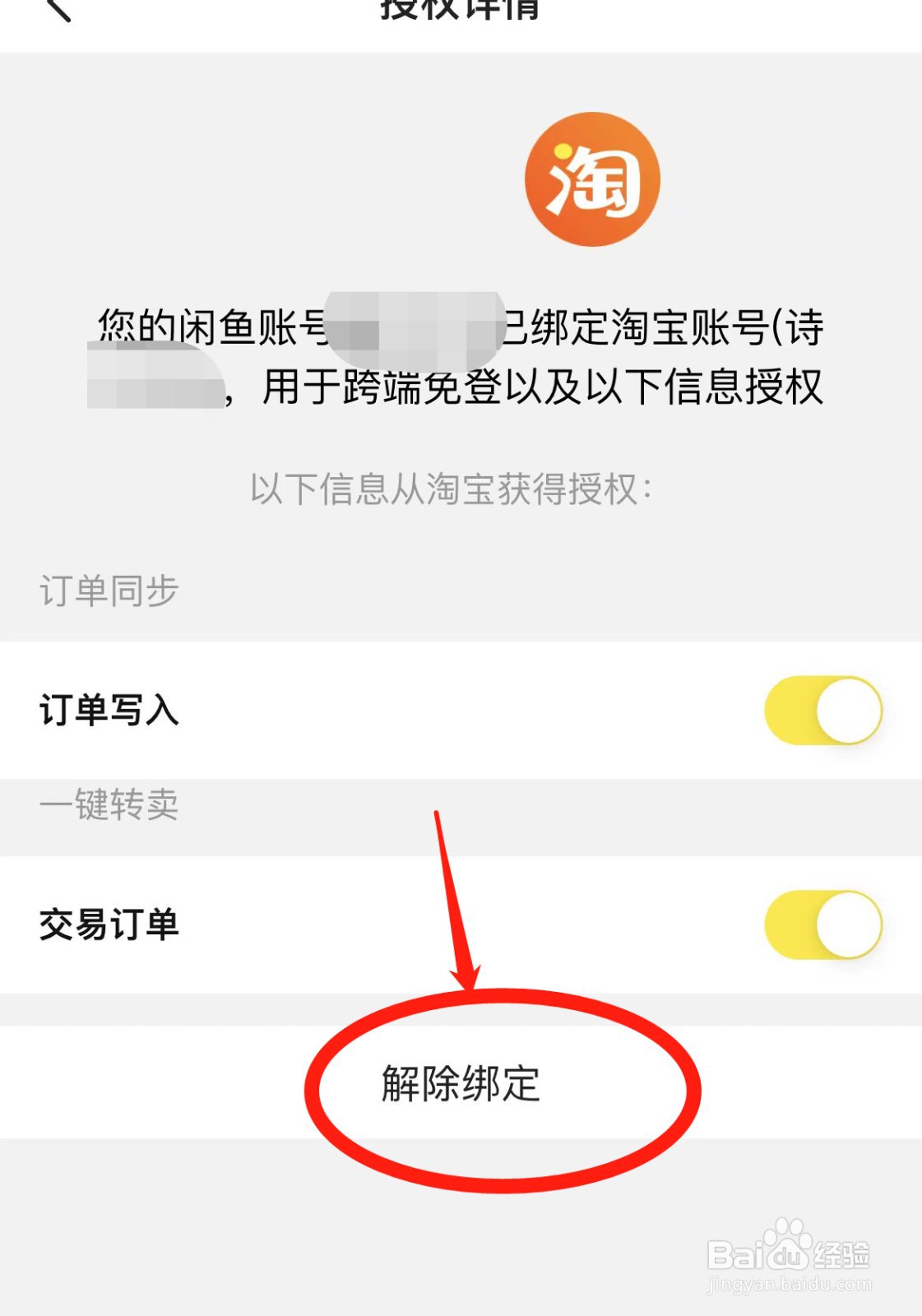 闲鱼如何解绑淘宝账号